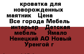 кроватка для новорожденных : маятник › Цена ­ 2 500 - Все города Мебель, интерьер » Детская мебель   . Ямало-Ненецкий АО,Новый Уренгой г.